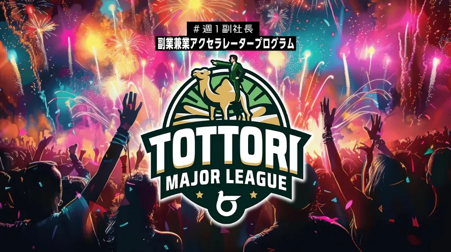 とっとりメジャーリーグ