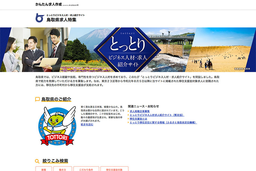 とっとりビジネス人材・求人紹介サイト