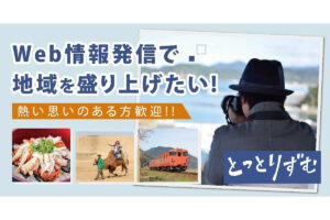 株式会社とっとりずむ