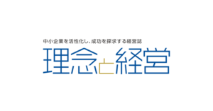 「理念と経営」３月号に当拠点の取組みが紹介されました